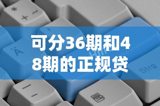 可分36期和48期的正规贷款有哪些？选对平台更安心