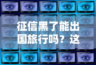 征信黑了能出国旅行吗？这些隐藏影响你必须知道！