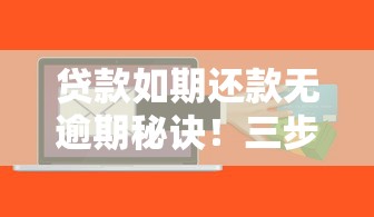贷款如期还款无逾期秘诀！三步教你守护信用记录