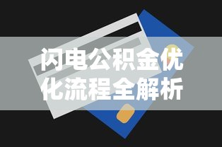 闪电公积金优化流程全解析：高效提升贷款额度实用指南