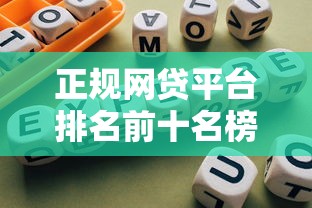 正规网贷平台排名前十名榜单出炉！这些靠谱平台值得优先考虑