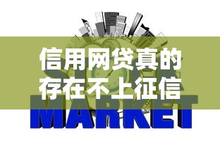 信用网贷真的存在不上征信的贷款产品吗？全面解析避坑指南