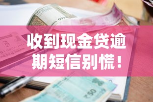 收到现金贷逾期短信别慌！正确处理步骤与协商技巧全解析