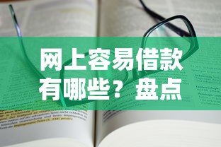 网上容易借款有哪些？盘点靠谱平台及避坑指南