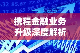 携程金融业务升级深度解析：贷款服务如何打造新体验？