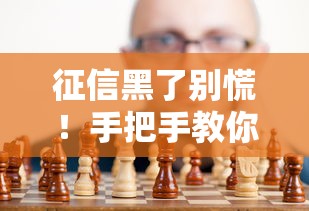 征信黑了别慌！手把手教你打报告+贷款补救方案