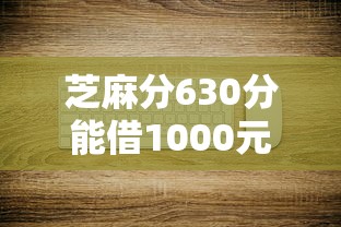 芝麻分630分能借1000元吗？这些平台门槛低、审核快