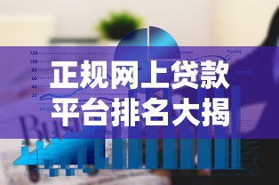 正规网上贷款平台排名大揭秘！这些平台安全又省心