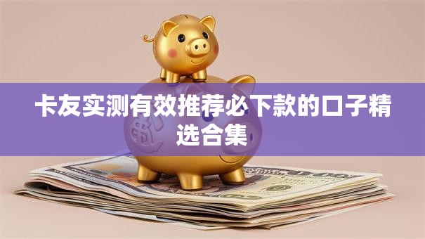 卡友实测有效推荐必下款的口子精选合集