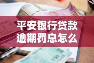 平安银行贷款逾期罚息怎么算？一文读懂计算公式与注意事项
