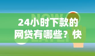 24小时下款的网贷有哪些？快速到账平台选择指南