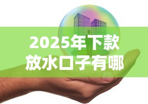 2025年下款放水口子有哪些新政策？这几点变化必须了解
