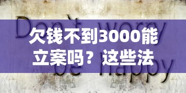 欠钱不到3000能立案吗？这些法律常识必须懂！