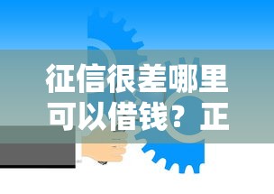 征信很差哪里可以借钱？正规平台深度调查帮你找答案！