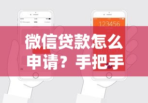 微信贷款怎么申请？手把手教你三种靠谱方法