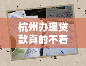 杭州办理贷款真的不看征信吗？揭秘征信审核那些事儿