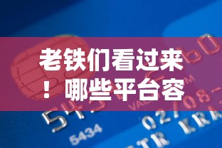 老铁们看过来！哪些平台容易借到钱？这份贷款攻略请收好