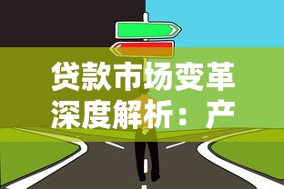 贷款市场变革深度解析：产品选择与避坑指南全新视角