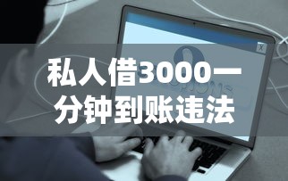 私人借3000一分钟到账违法吗？这些关键点必须懂