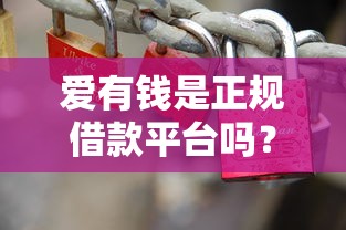 爱有钱是正规借款平台吗？安全靠谱的借款渠道深度解析