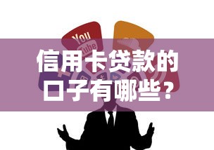 信用卡贷款的口子有哪些？这几个靠谱渠道真实盘点