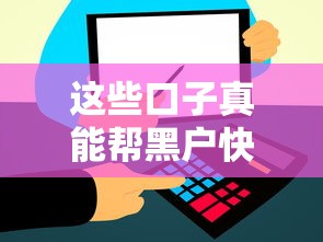 这些口子真能帮黑户快速解决资金问题？实测避坑指南