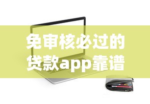 免审核必过的贷款app靠谱吗？真相引发用户热议！