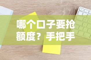 哪个口子要抢额度？手把手教你挑对高通过率平台