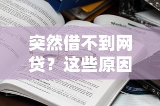 突然借不到网贷？这些原因你可能没想过，贷款被拒解决方法大公开