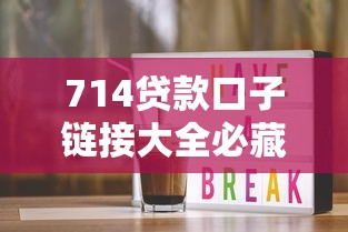 714贷款口子链接大全必藏！手把手教你避开雷区