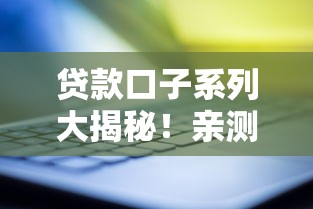 贷款口子系列大揭秘！亲测靠谱平台推荐与避坑指南