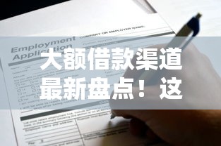 大额借款渠道最新盘点！这些正规平台还能申请？