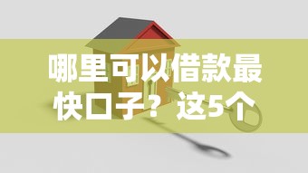 哪里可以借款最快口子？这5个靠谱渠道轻松搞定资金需求