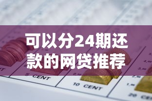 可以分24期还款的网贷推荐：灵活分期方案解析