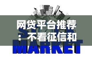 网贷平台推荐：不看征信和负债也能下款？真实测评这几种方式！