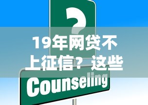 19年网贷不上征信？这些知识点贷款人必须掌握