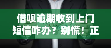 借呗逾期收到上门短信咋办？别慌！正确处理流程全解析