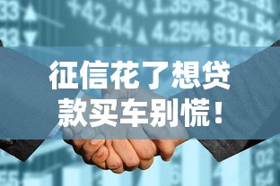 征信花了想贷款买车别慌！教你三招顺利过审技巧