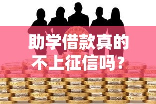 助学借款真的不上征信吗？贷款前必看的信用知识点