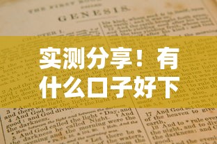 实测分享！有什么口子好下款的平台及避坑指南