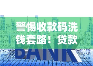 警惕收款码洗钱套路！贷款人必知的开口子风险解析