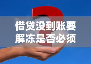 借贷没到账要解冻是否必须还款？资金冻结真相解析