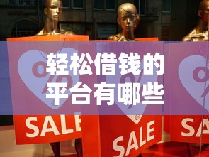 轻松借钱的平台有哪些？这5个靠谱渠道真实体验分享！