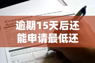逾期15天后还能申请最低还款吗？后果与解决办法全解析