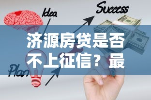 济源房贷是否不上征信？最新政策解析与避坑指南