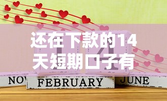 还在下款的14天短期口子有哪些？实测靠谱平台盘点