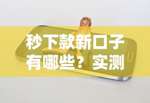 秒下款新口子有哪些？实测这几个平台靠谱又好用！