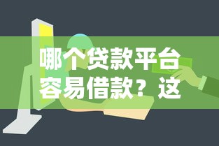 哪个贷款平台容易借款？这几家审核快、门槛低！
