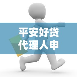 平安好贷代理人申请流程全解析，手把手教你成为合作伙伴