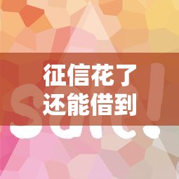 征信花了还能借到钱吗？这些口子黑户借款平台真实测评